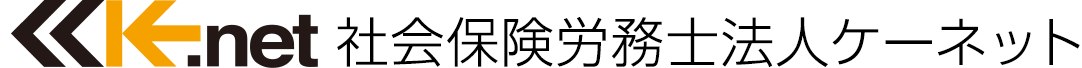 社会保険労務士法人ケーネット