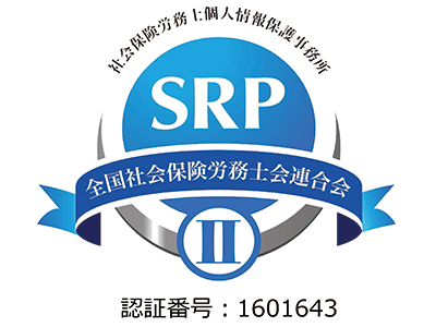 社会保険労務士 個人情報保護事務所